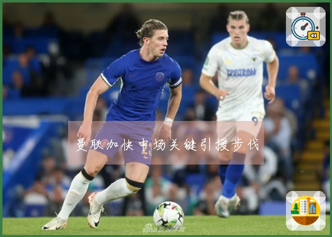 曼联加快中场关键引援步伐