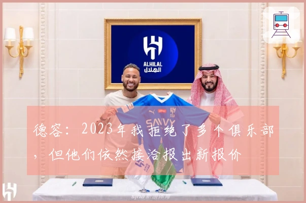 德容：2023年我拒绝了多个俱乐部，但他们依然接洽报出新报价